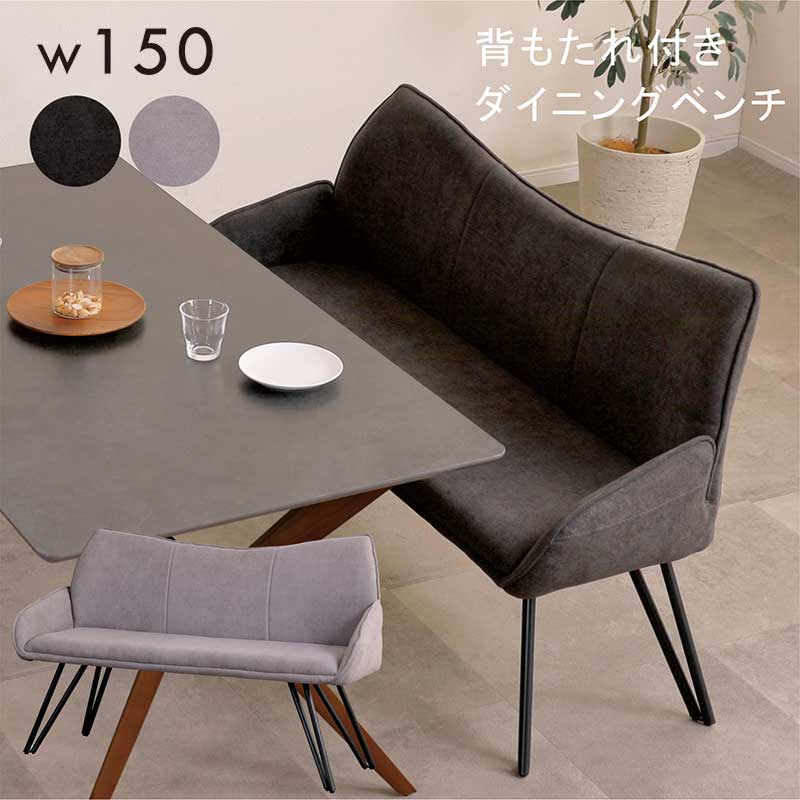 ダイニングベンチ 背もたれ付き 肘付き 150cm 3人掛け グレー ブラック ベンチ ソファ ダイニングソフ..