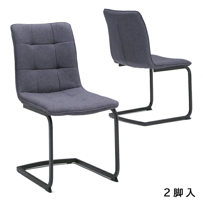 樂天商城 - 【マラソン期間中全品ポイント10倍】ダイニングチェア 2脚セット 椅子 イス ファブリック張地 布地 スチール脚 ファブリック チェア カンティレバー カンチレバー グレー色 一人掛け モダン スタイリッシュ おしゃれ