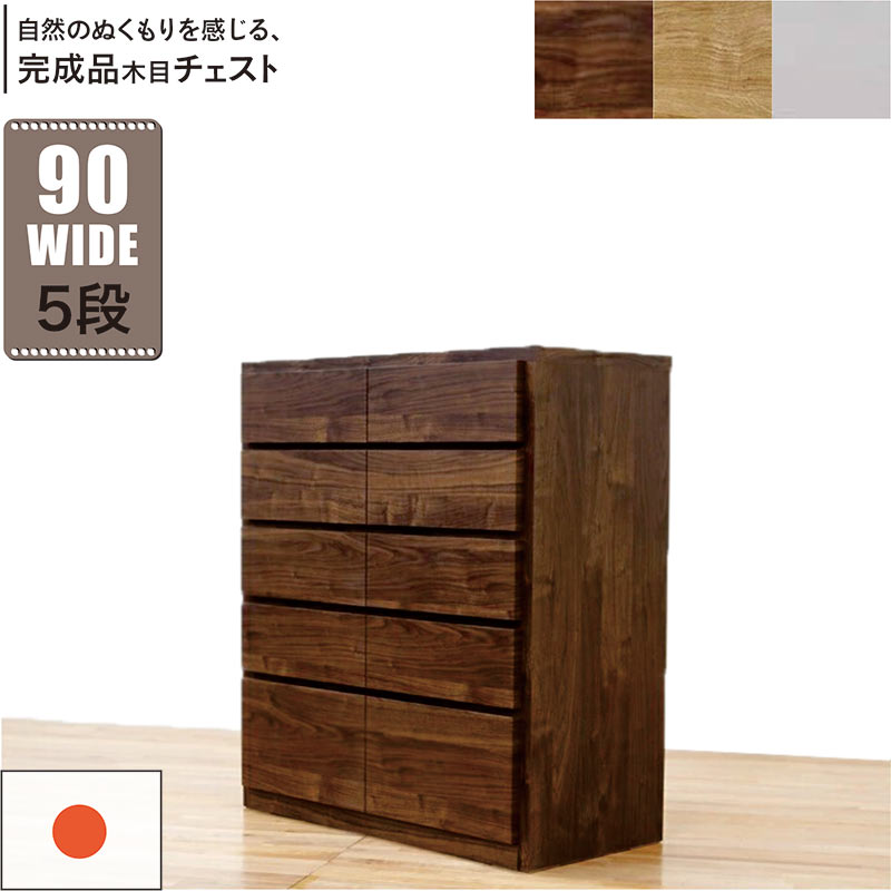 樂天商城 - 【マラソン期間中全品ポイント10倍】タンス 大容量 白 幅90cm 5段 チェスト ハイチェスト 頑丈 丈夫 引き出し 桐たんす 洋服タンス 衣類収納 チェスト 洋服ダンス リビングチェスト ロッキング組 ホワイト オーク ウォールナット おしゃれ 北欧 完成品 日本製 大川家具