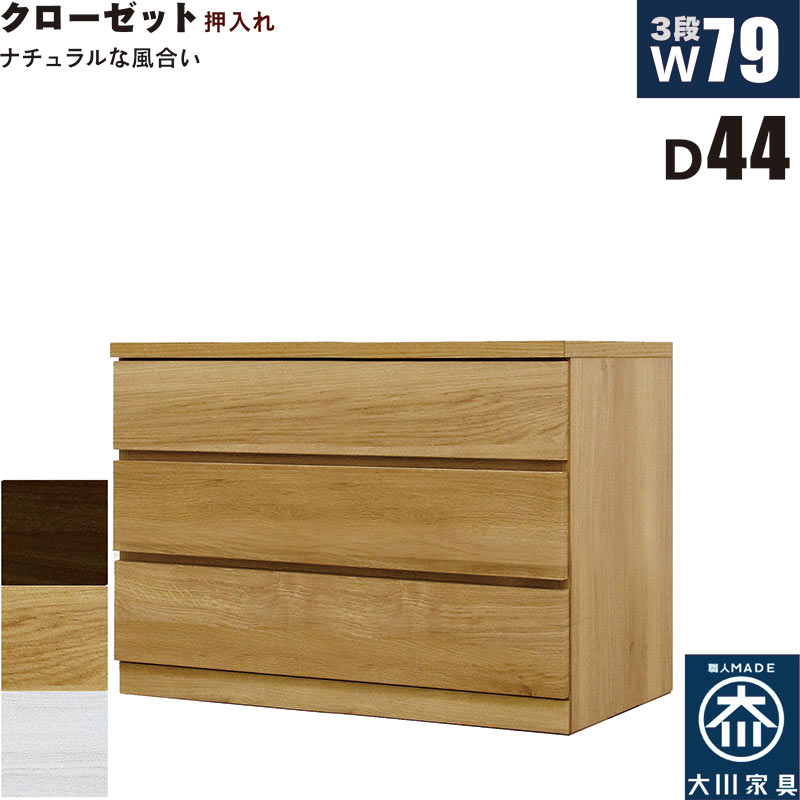 押入れ収納 タンス チェスト 3段 幅80cm 奥行44cm スリム 薄型 桐材 木製 押し入れ収納 押入収納 引き..