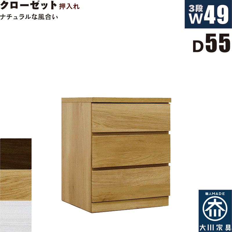 【お買い物マラソン期間中 P10倍】押入れ収納 タンス チェスト 3段 幅50cm 奥行55cm スリム 薄型 桐材 木製 押し入れ収納 押入収納 引き出し ローチェスト クローゼットタンス クローゼットチェスト 白 ホワイト オーク ウォールナット おしゃれ 北欧 日本製 大川家具 完成品