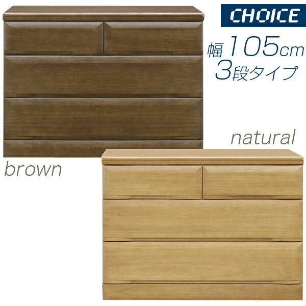 チェスト タンス ローチェスト リビングチェスト 幅105cm 3段 脚付 リビング収納 収納家具 整理ダンス 衣類収納 引き出し カジュアル 北欧 モダン ナチュラル おしゃれ 完成品 木製 家具送料無料