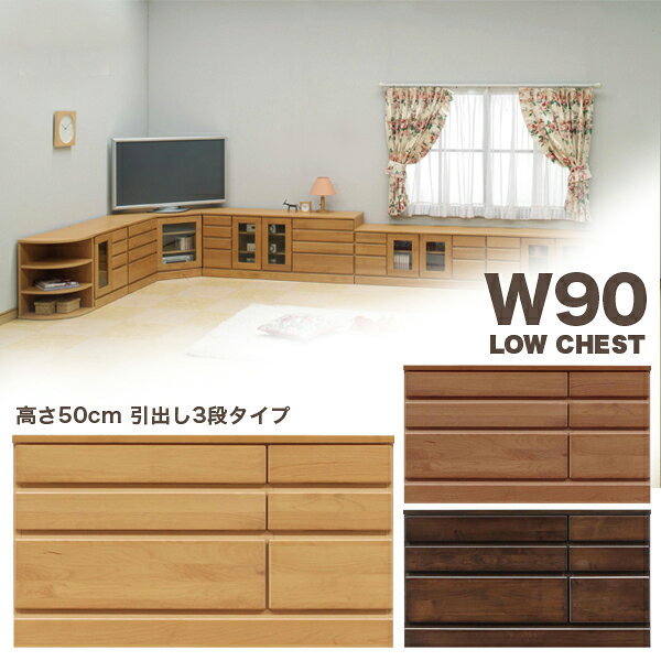 樂天商城 - 【マラソン期間中全品ポイント10倍】チェスト タンス ローチェスト 幅90 3段 リビング 引き出し 衣類 収納 整理ダンス おしゃれ シンプル ナチュラル モダン 北欧 ベーシック カジュアル 木製 アルダー無垢材 完成品 送料無料