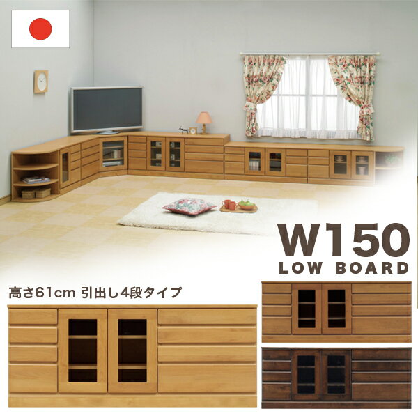 テレビ台 テレビボード ローボード 幅150 リビング 収納 キャビネット 棚 引き出し おしゃれ シンプル ナチュラル モダン 北欧 ベーシック カジュアル 木製 アルダー 無垢 日本製 国産 完成品 送料無料