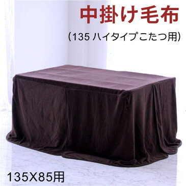 135×85用 ハイタイプこたつ 布団 こたつ布団カバー 中掛け 毛布 こたつ 掛け布団 長方形 大判 省スペース おしゃれ シンプル モダン ブラウン 茶 送料無料