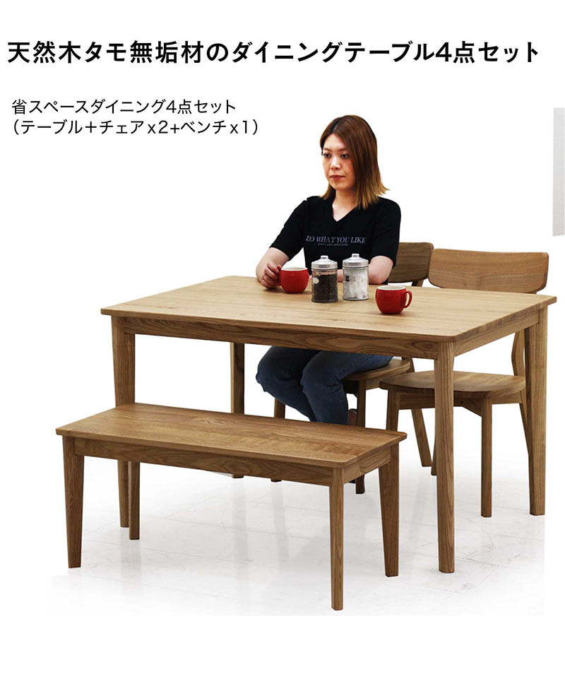 ダイニングテーブルセット 無垢材 ベンチ 幅120cm 120x80 4人掛け ダイニングベンチ 幅95cm 板座 木製 椅子 ざぐり加工 タモ無垢材 アッシュ無垢材 ダイニングテーブル 4点セット ナチュラル おしゃれ 北欧 シンプル カジュアル モダン 和室 洋室