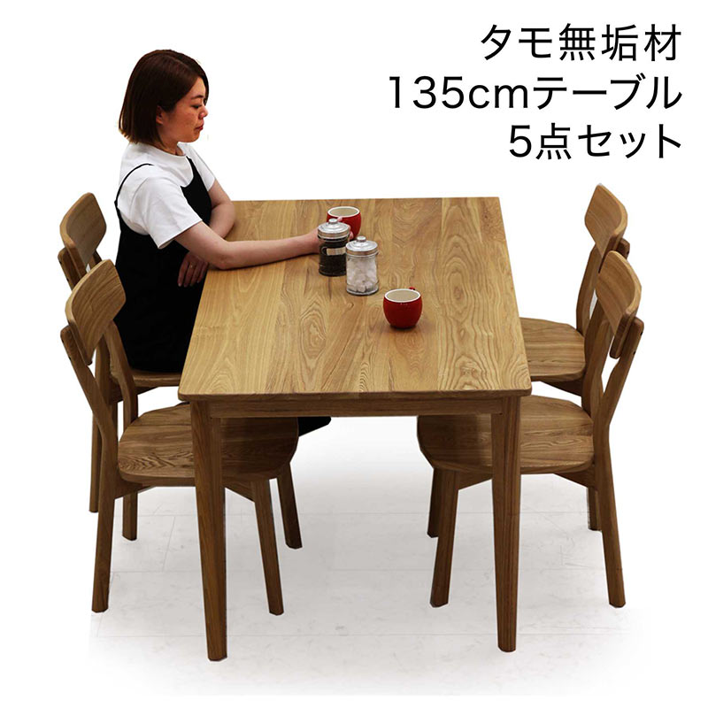 ダイニングテーブルセット 無垢材 幅135cm 135x80 4人掛け 板座 木製 椅子 ざぐり加工 ダイニングチェア タモ無垢材 アッシュ無垢材 ダイニングテーブル 5点セット ナチュラル おしゃれ 北欧 シンプル カジュアル モダン 和室 洋室