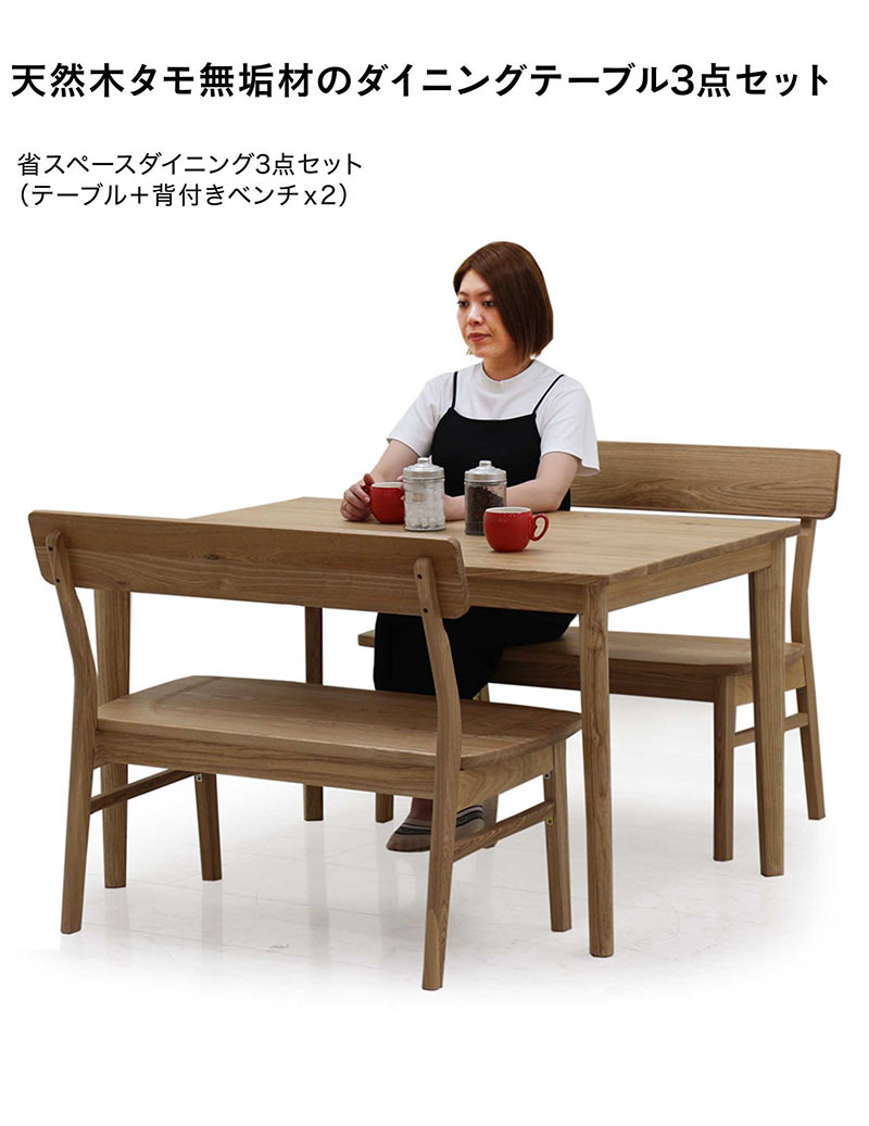ダイニングテーブルセット 無垢材 ベンチ 幅120cm 120x80 4人掛け ダイニングベンチ 背もたれ付き 幅95cm 板座 木製 椅子 ざぐり加工 タモ無垢材 アッシュ無垢材 ダイニングテーブル 3点セット ナチュラル おしゃれ 北欧 シンプル カジュアル モダン 和室 洋室 [2]