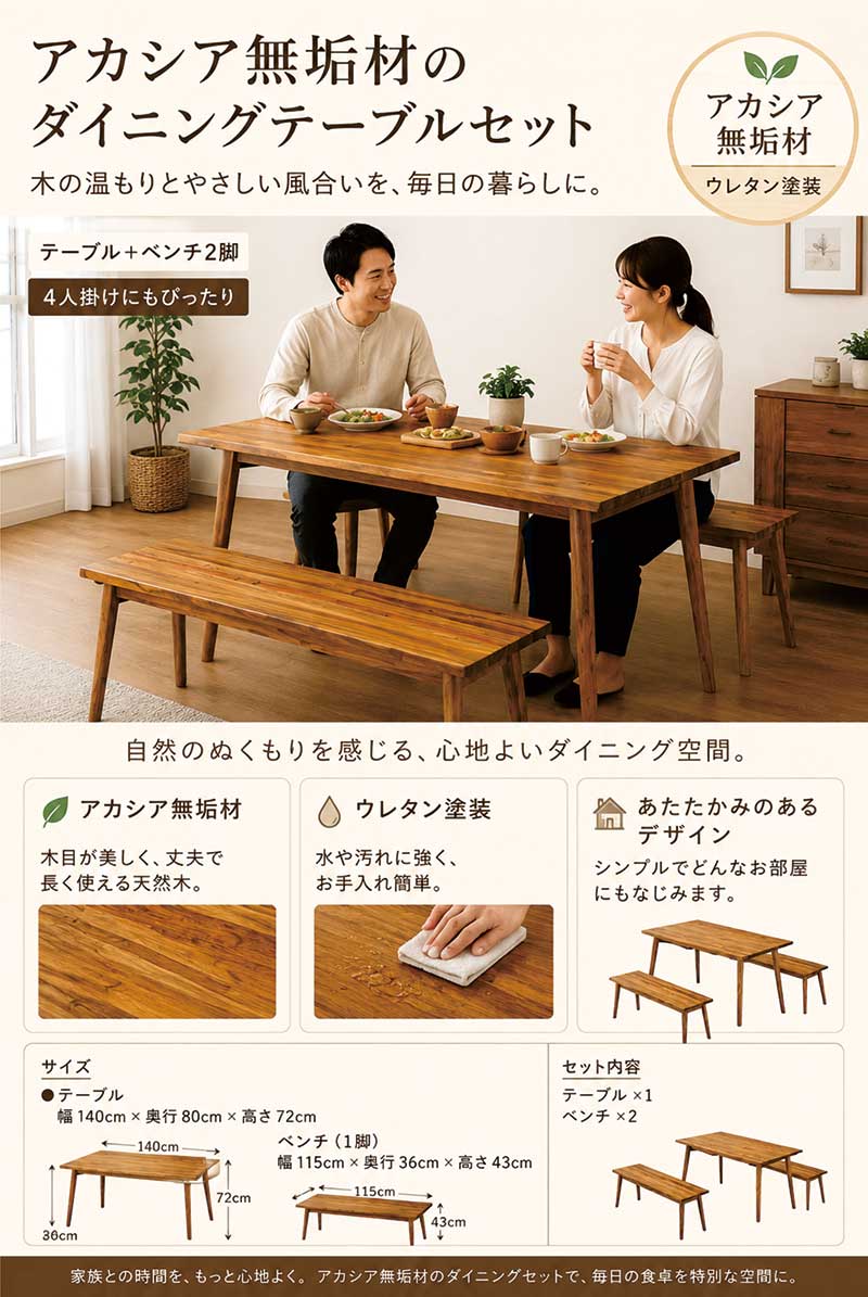 ダイニングテーブルセット 無垢 板座 ベンチ 4人掛け 4人用 幅140cm 140×80 ダイニングテーブル 3点セット ダイニングセット ブラウン アカシア無垢材 木製 おしゃれ 北欧 モダン シンプル 新生活 [2]
