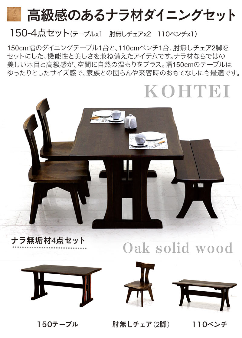 ダイニングテーブルセット 和 無垢 板座 4人掛け ベンチ 幅150cm 150×90 回転椅子 回転チェア ダイニングテーブル 4点セット ナラ無垢材 天然木 肘無し椅子 椅子 ダイニングチェア 食卓セット ブラウン おしゃれ 高級 和モダン 和風モダン 重厚感 新生活 新築 新居 引越し [2]