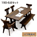 【ポイント10倍】ダイニングテーブルセット 和 無垢 板座 ベンチ 6人掛け 7人掛け 幅190cm 190×90 回転椅子 回転チェア 肘付き回転椅子 ダイニングテーブル 6点セット 肘付き椅子 肘無し椅子 ブラウン おしゃれ 高級 和モダン 和風モダン 重厚感 新生活