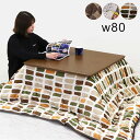 こたつテーブル セット 正方形 80cm 2点セット こたつセット こたつ布団セット 掛け布団 コタツテーブル ローテーブル 小さい 小さめ リビングこたつテー...