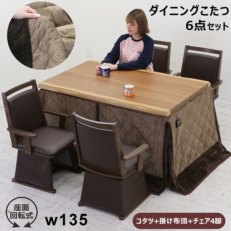 一枚板風 ダイニングこたつ セット 4人用 6点セット 幅135cm 135x85 高脚こたつ ハイタイプこたつ 掛け布団セット コーデュロイ ダイニングこたつ 椅子 回転 肘付 こたつ 椅子 セット ダイニングコタツ ウォールナット突板 ブラウン おしゃれ