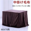 【 7/13(日) 10:00 - 7/15(火) 23:59限定 ポイント10倍】ダイニングコタツ 中掛け 90×75 長方形 大判 こたつ 中掛け毛布 こたつ毛布 こたつ布団 こたつ布団カバー ハイタイプ 省スペース こたつ中掛け毛布 だけ ブラウン シンプル カジュアル モダン