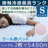 新開発素材特殊ポリプロピレン採用ひんやり冷感敷きパッドベッドパッドパッドシーツシングルロング100×205cm涼感クール夏丸洗いOK2色展開送料無料