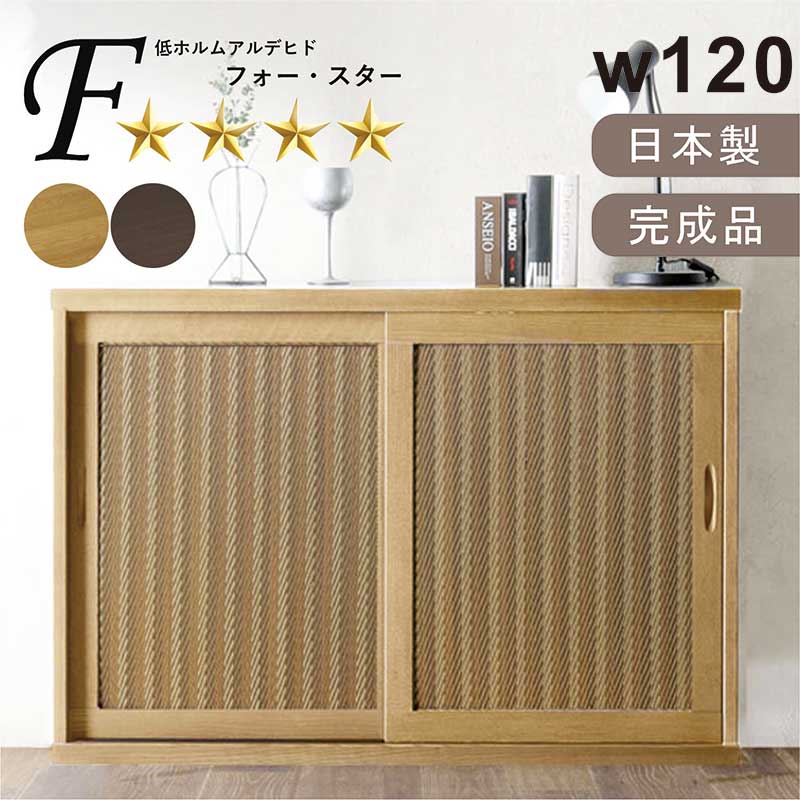 下駄箱 和モダン リビング収納 引き戸 幅120cm ござ ゴザ リビング 収納 キャビネット シューズボック..