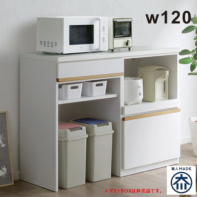 楽天モダン インテリア　リックキッチンカウンター ゴミ箱 ダストボックス 幅120cm レンジ台 食器棚 ロータイプ キッチン 収納 引き出し ストッカー キッチン収納棚 レンジボード 家電収納 キッチンラック ゴミ箱上収納 白 ホワイト ナチュラル 完成品 日本製 大川家具