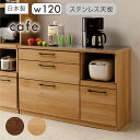 【8/15 0:00-8/17 23:59限定 全商品ポイント5倍】キッチンカウンター 日本製 ステンレストップ 幅120cm ステンレス天板 食器棚 レンジ台...