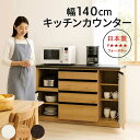 キッチンカウンター 間仕切り 幅140cm 高さ90cm レンジ台 食器棚 ロータイプ 引き出し 完成品 キッチン収納 棚 家電 ソフトクローズレール モイス MOISS 背面化粧仕上げ 白 ホワイト ナチュラル ブラウン おしゃれ 北欧 モダン 日本製 大川家具 新生活 フォースター