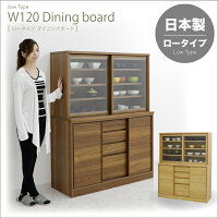 引き戸食器棚キッチンボード幅120cm高さ150cmロータイプキッチン収納リビング収納食器収納引き出しスライドガラス扉背面化粧仕上げ北欧モダンおしゃれナチュラル木製日本製完成品送料無料