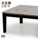 商品情報 材質 ■こたつ：大理石柄シート(UV塗装) ■ヒーター：U字型石英管ヒーター サイズ ■本体：幅80×奥行80×高さ36(+5cm)cm カラー 大理石柄 特徴 輸入品・お客様組み立て品 継脚機能付き(+5cm) 配送方法玄関、軒先渡し 配送員が一人の場合、荷受け人様に荷降ろしの お手伝いをお願いする場合がございます。 ※開梱・設置、組み立ては有料のサービスになりますので、 お見積りご希望の方は事前にお問い合わせくださいませ。 時間指定不可 家具の配送のため時間の指定はできません。 前日もしくは当日に配送業者よりおおよその配送時間を ショートメールまたは電話にてご案内いたします。 そのため、できるだけ携帯番号での登録をお願いします。 別途送料東北・北海道 ※沖縄・離島は別途送料お見積もり 全国送料無料　(但し北海道・東北地方は別途送料が必要です) 別途　東北地方：￥2,000　北海道：￥3,000 別途送料はご注文確認後に加算した金額に訂正させていただきます。 ■北海道と東北地方へのお届けには、10日以上お時間を頂く場合もございます。 ■発送後のお客様都合のキャンセル（玄関やお部屋に搬入出来ない場合・カラーや商品内容変更など）やお届け先変更につきましては別途　転送料・送料がかかります。 ■販売しております商品につきましては、複数の店舗で販売を行っております為、ご注文のタイミングによりましては欠品・完売となる場合がございます。上記による保証(値引きやポイントの付与等)は出来かねます事を予めご了承ください。☆☆単体商品☆☆Related products 幅105cmこたつ 奥行き75cm 長方形・大理石調継脚仕様(+5cm) 幅120cmこたつ 奥行き80cm 長方形・大理石調継脚仕様(+5cm)