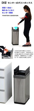 センサーゴミ箱 スリム 45リットル センサー付 ダストボックス ゴミ箱 自動開閉 45l センサー式ダストボックス EKO シルバー色 赤外線 ステンレス ライナーリング付き 完成品 eko おしゃれ 清潔感