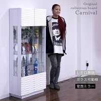 数量限定コレクションボードコレクションケースキュリオケースガラスケース幅62cm高さ151cmリビング収納LEDライト付き2色展開完成品送料無料