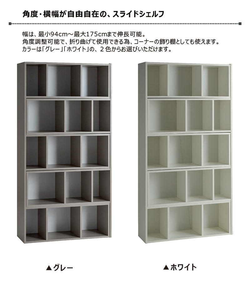 本棚 スライド 薄型 オープンラック オープンシェルフ 5段 木製 幅95cm 幅175cm スライド式本棚 スライドシェルフ 伸長式 伸縮 間仕切り リビング収納 ディスプレイラック ラック 棚 リビング 収納 棚 キャビネット 飾棚 白 ホワイト グレー おしゃれ 北欧 シンプル 完成品
