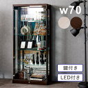 コレクションケース LED ハイタイプ 幅70cm 高さ155cm 大型 ミラー 鏡 フィギュアケース ディスプレイケース プラモデル ディスプレイ コレクショ...