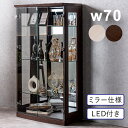 コレクションケース LED ブルーライト ロータイプ 幅70cm 高さ130cm 大型 ミラー 鏡 フィギュアケース ディスプレイケース プラモデル ディスプレ...