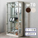 コレクションケース LED ブルーライト ハイタイプ 幅70cm 高さ155cm 大型 ミラー 鏡 フィギュアケース ディスプレイケース プラモデル ディスプレ...