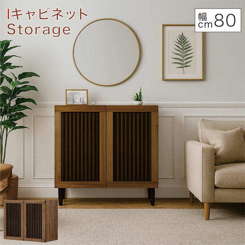 樂天商城 - 【マラソン期間中全品ポイント10倍】リビング 収納 棚 キャビネット 幅80cm 高さ80cm 格子 和風 サイドボード キャビネット リビングボード リビングチェスト 収納棚 寝室 ブラウン 木目調 脚付き おしゃれ 北欧 ホテルライク モダン 和モダン 日本製 大川家具 フォースター