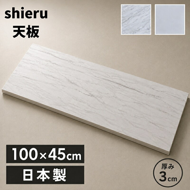 商品情報 材質 ■表面材：メラミン天板 サイズ ■本体：幅99.3×奥行45×厚み3cm カラー ホワイト・ストーンホワイト色 特徴 生産国：日本製(大川家具) 完成品 【※天板だけの販売です。】 アイロン掛けの際は、 必ず、アイロン台をご使用下さい。 配送方法玄関、軒先渡し 配送員が一人の場合、荷受け人様に荷降ろしの お手伝いをお願いする場合がございます。 ※開梱・設置、組み立ては有料のサービスになりますので、 お見積りご希望の方は事前にお問い合わせくださいませ。 時間指定不可 家具の配送のため時間の指定はできません。 前日もしくは当日に配送業者よりおおよその配送時間を ショートメールまたは電話にてご案内いたします。 そのため、できるだけ携帯番号での登録をお願いします。 別途送料東北・北海道 ※沖縄・離島は別途送料お見積もり 全国送料無料　(但し北海道・東北地方は別途送料が必要です) 別途　東北地方：￥3,000　北海道：￥4,000 別途送料はご注文確認後に加算した金額に訂正させていただきます。 ■北海道と東北地方へのお届けには、10日以上お時間を頂く場合もございます。 ■発送後のお客様都合のキャンセル（玄関やお部屋に搬入出来ない場合・カラーや商品内容変更など）やお届け先変更につきましては別途　転送料・送料がかかります。 ■販売しております商品につきましては、複数の店舗で販売を行っております為、ご注文のタイミングによりましては欠品・完売となる場合がございます。上記による保証(値引きやポイントの付与等)は出来かねます事を予めご了承ください。 ☆☆天板だけの販売はコチラ☆☆