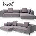 カバーリングカウチソファ 3人掛け ペットに強い ソファー カウチソファー ローバック ソファ ペット 傷に強い ソファー ファブリック コーナーソファー l字 コーナーソファ ソファセット ローバックソファー グレー 左右カウチ対応 おしゃれ カジュアル スタイリッシュ