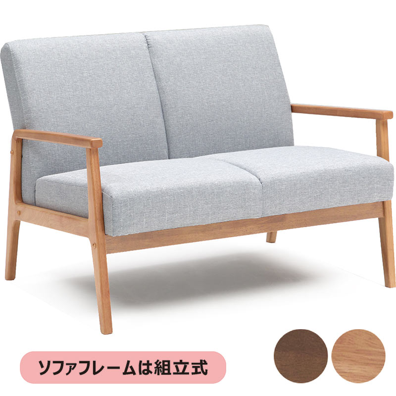 ソファ 2人掛け ウッドフレーム コンパクト 木製フレーム 木枠 2人掛けソファ 二人掛け 二人がけ コンパクトソファ 組み立て 式 ソファ ウッドフレーム ソファ ファブリック 布地 ラバーウッド材 天然木 グレー ナチュラル ブラウン おしゃれ 北欧 カジュアル シンプル