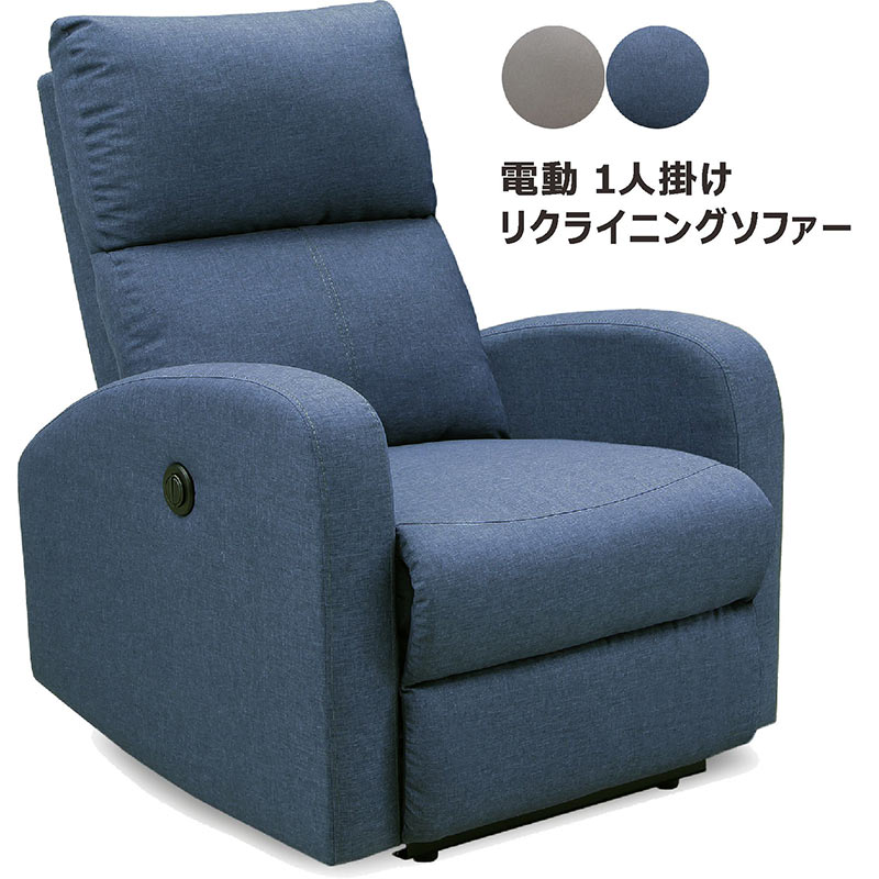 パーソナルチェア リクライニング ハイバック リクライニングチェア 電動 ファブリック 布地 無段階リクライニング リクライニングソファ 一人用 ハイバックチェア ハイバックソファ リラックスチェア 高級ソファー 1人掛け ソファ ブルー ベージュ おしゃれ シンプル