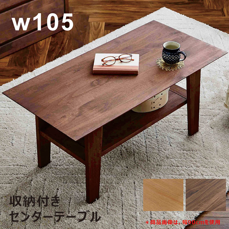 樂天商城 - 収納付き センターテーブル 幅105cm 105×45 ローテーブル リビングテーブル 収納 小さめ アルダー無垢材 収納付きテーブル 収納テーブル 収納棚 ナチュラル ブラウン 木目 木製 おしゃれ 北欧 カジュアル シンプル 和室 洋室 日本製 大川家具 コンパクト 一人暮らし
