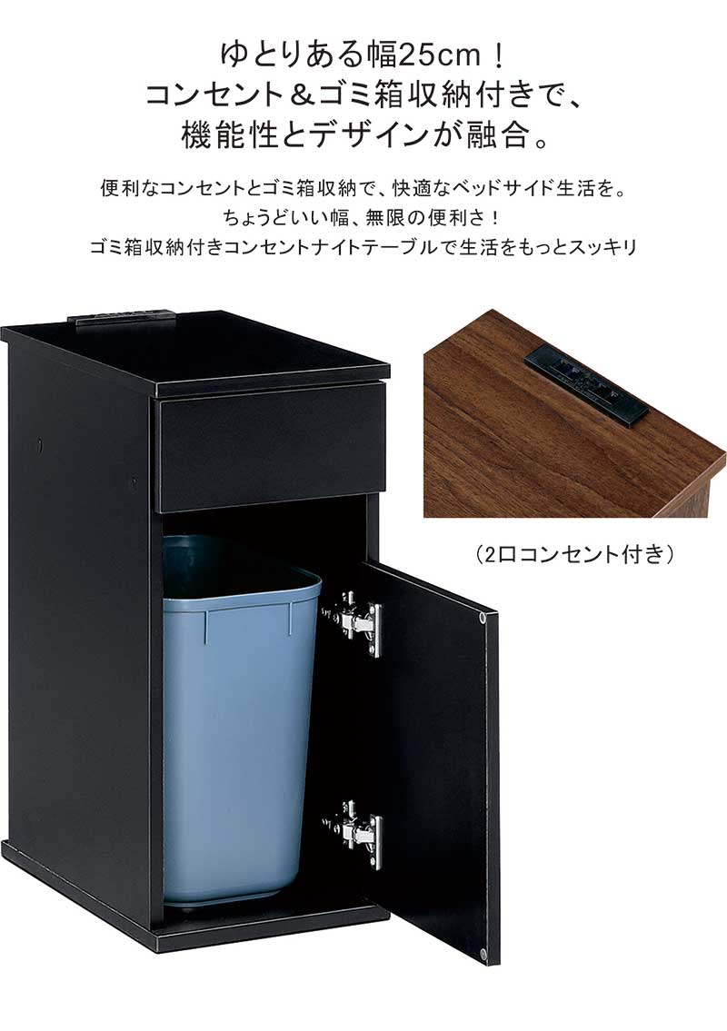 ナイトテーブル スリム 幅25cm コンセント付 引き出し ゴミ箱 ダストボックス サイドテーブル ベッドサイドテーブル サイドチェスト ないとテーブル ミニテーブル コンセント付き 白 黒 ホワイト ブラック グレー ブラウン 完成品 コンパクト 一人暮らし おしゃれ シンプル [2]