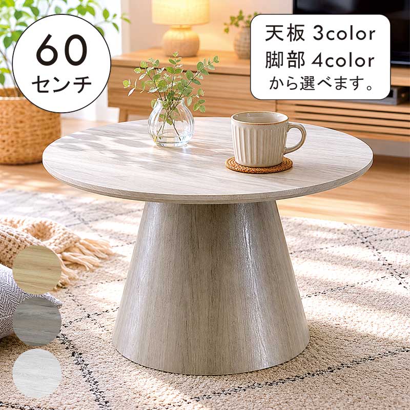 楽天市場】丸テーブル 60cm（センターテーブル・ローテーブル