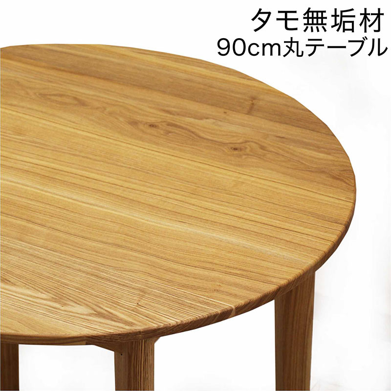 商品情報 材質 ■天板：タモ(アッシュ)無垢材 ■塗装：ウレタン塗装 サイズ ■本体：直径90×高さ70cm ■脚間：幅49×奥行49cm ■天板下：高さ62cm ■天板厚み：2cm カラー ナチュラル色 特徴 輸入品・お客様組み立て品 天板裏は幕板で囲んだ丈夫なデザイン 脚部にはガタつき防止のアジャスター付き ※天然素材を使用した商品は、天然素材の為、 色や木目に誤差が多少あります。 天然木ならではの風合いですので、 ご了承下さい。 配送方法玄関、軒先渡し 配送員が一人の場合、荷受け人様に荷降ろしの お手伝いをお願いする場合がございます。 ※開梱・設置、組み立ては有料のサービスになりますので、 お見積りご希望の方は事前にお問い合わせくださいませ。 時間指定不可 家具の配送のため時間の指定はできません。 前日もしくは当日に配送業者よりおおよその配送時間を ショートメールまたは電話にてご案内いたします。 そのため、できるだけ携帯番号での登録をお願いします。 別途送料東北・北海道 ※沖縄・離島は別途送料お見積もり 全国送料無料　(但し北海道・東北地方は別途送料が必要です) 別途　東北地方：￥3,000　北海道：￥4,000 別途送料はご注文確認後に加算した金額に訂正させていただきます。 ■北海道と東北地方へのお届けには、10日以上お時間を頂く場合もございます。 ■発送後のお客様都合のキャンセル（玄関やお部屋に搬入出来ない場合・カラーや商品内容変更など）やお届け先変更につきましては別途　転送料・送料がかかります。 ■販売しております商品につきましては、複数の店舗で販売を行っております為、ご注文のタイミングによりましては欠品・完売となる場合がございます。上記による保証(値引きやポイントの付与等)は出来かねます事を予めご了承ください。 ☆☆単体商品一覧☆☆