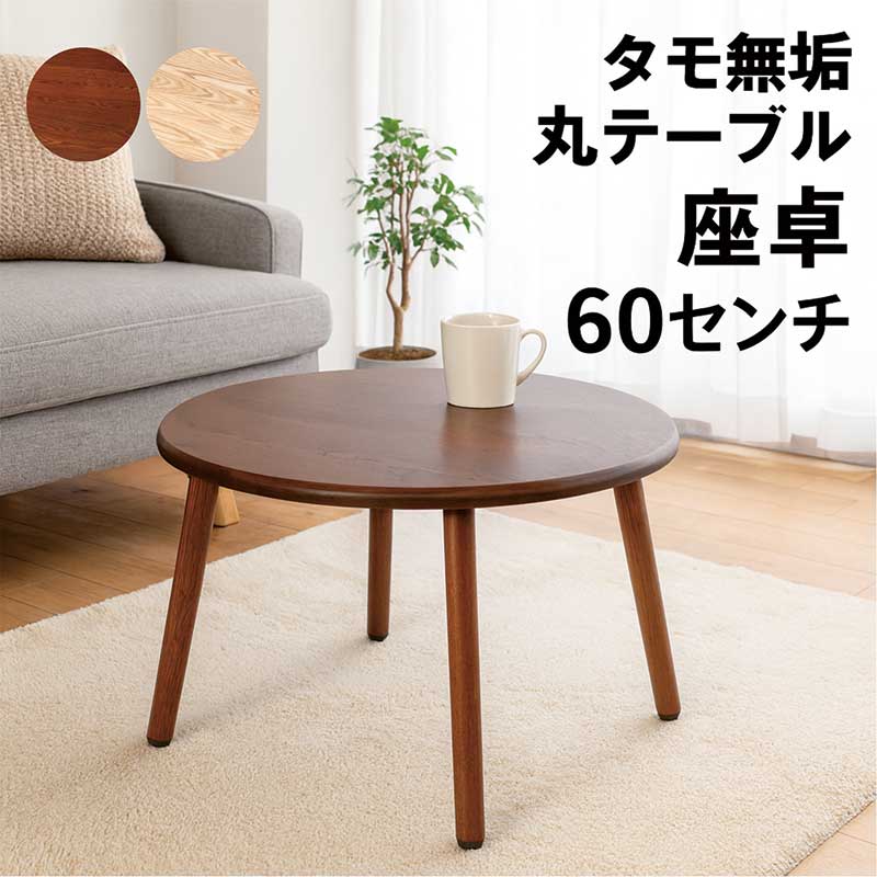 丸テーブル 座卓 60センチ 60cm 無垢 �