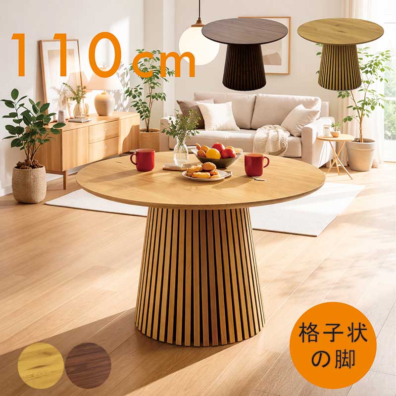 樂天商城 - 丸テーブル ダイニング 110センチ 110cm 4人 4人用 2人 木製 格子 円形テーブル ダイニングテーブル 丸 円形 丸テーブルダイニング ラウンドテーブル カフェテーブル ナチュラル ブラウン 一本脚 円錐 格子状脚 おしゃれ 北欧 シンプル モダン 韓国 インテリア 新生活