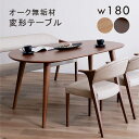 変形 無垢 ダイニングテーブル 円形 丸 ポット型 幅180cm 180×90 変形テーブル オーク無垢材 ラバーウッド無垢材 食卓テーブル 木製 ナチュラル ブラウン くぼみ型 ビーンズ型 アシンメトリー 造形美 単品 おしゃれ 北欧 シンプル カフェ 韓国 インテリア 新生活