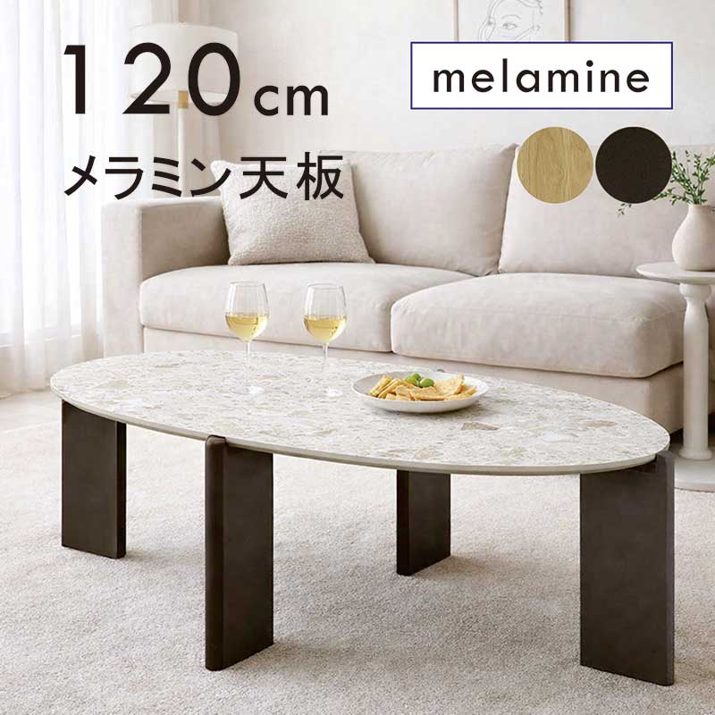 樂天商城 - 楕円テーブル ロー メラミン 120cm 120センチ 大きめ 楕円形 オーバル型 テーブル 石目調 テラゾー柄 リビングテーブル センターテーブル メラミンテーブル ブラウン ナチュラル ホワイト グレー おしゃれ 北欧 韓国 インテリア 新生活 一人暮らし コンパクト