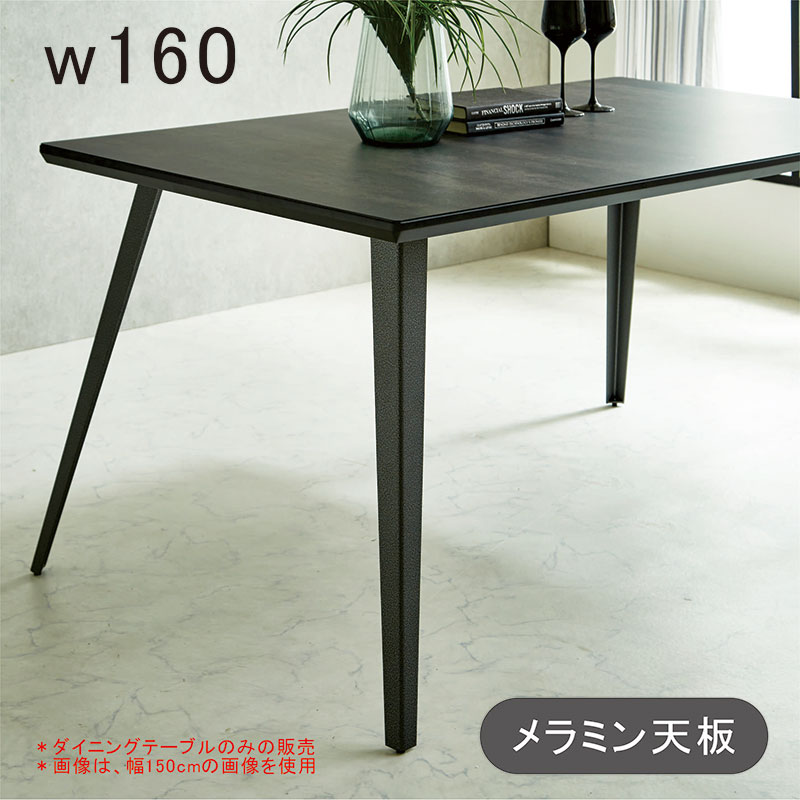 樂天商城 - 【マラソン期間中全品ポイント10倍】メラミン 天板 ダイニングテーブル 幅160cm 160×85 6人 6人掛け メラミンテーブル ダイニング 食卓テーブル 黒 ブラック 耐熱 耐久性 長方形 四本脚 おしゃれ 北欧 カジュアル モダン スタイリッシュ 新生活