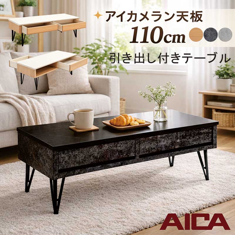 樂天商城 - メラミン天板 リビングテーブル ローテーブル 引き出し 付き 幅110cm 110×50 大きめ グレー アイカメラミン アイアン脚 センターテーブル 引き出し収納付きテーブル 引き出し付きテーブル ナチュラル 黒 ブラック おしゃれ 北欧 スタイリッシュ 新生活 一人暮らし
