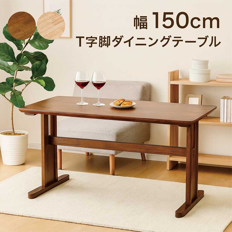 樂天商城 - 【マラソン期間中全品ポイント10倍】二本脚 ダイニングテーブル 幅150cm 150×80 4人 4人用 4人掛け T字脚 ダイニング テーブル 食卓テーブル カフェテーブル テーブル ダイニング ブラウン ナチュラル 木製 天然木 ラバーウッド材 おしゃれ 北欧 シンプル 新生活
