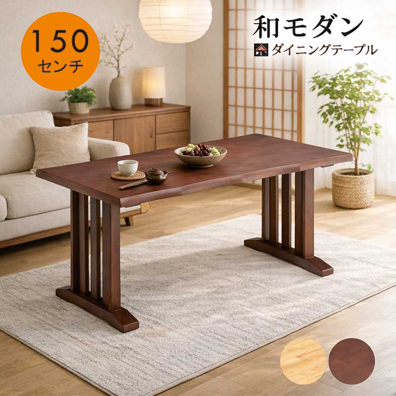 樂天商城 - 和モダン 無垢 ダイニングテーブル 幅150cm 150×80 4人 4人用 4人掛け T字脚 二本脚 ダイニング テーブル 食卓テーブル カフェテーブル テーブル ダイニング ラバーウッド無垢材 木製 天然木 ブラウン ナチュラル おしゃれ 高級感 和 和風 和洋室 新生活