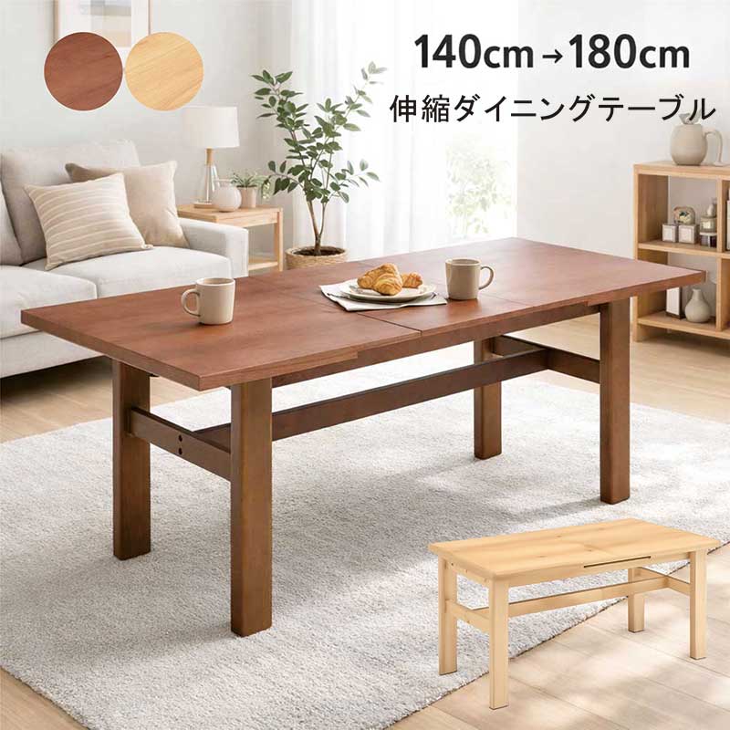 樂天商城 - ダイニングテーブル 伸縮 伸長 伸長式 折りたたみ 幅140cm 幅180cm 4人 6人 4人掛け 6人掛け 伸長式ダイニングテーブル 伸縮式ダイニングテーブル 伸縮テーブル 2way ブラウン ナチュラル ラバーウッド材 木製 おしゃれ 北欧 コンパクト 新生活