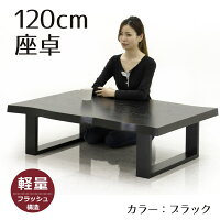 座卓120120×80和モダン長方形ローテーブルリビングテーブルシンプル木製ナグリ加工軽量送料無料